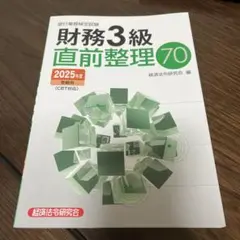 財務3級直前整理702025年度受験用