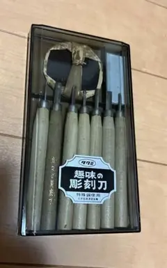 彫刻刀 レトロ 在庫4個