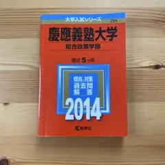 慶應義塾大学 総合政策学部 2014年版