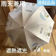 スヌーピー 長傘雨天兼用 50㎝