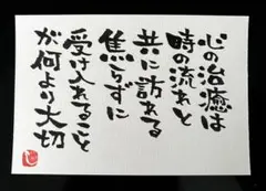 【344】心の治癒は 筆文字アート 画仙紙はがき