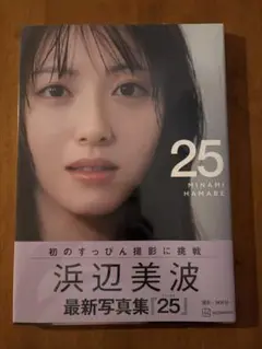 浜辺美波 最新写真集「25」