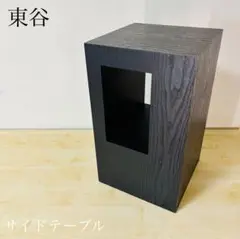 東谷 セル サイドテーブル ブラック 黒 机 スツール W28×D28×H48