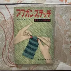 アフガン・ステッチ　高木とみ子傑作集　昭和レトロ