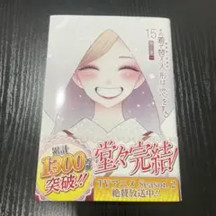 その着せ替え人形は恋をする 15巻