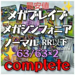 ポケモンカード　メガシンフォニア　メガブレイブ　コンプリート　complete