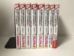 わたしが恋人になれるわけないじゃん、ムリムリ！　1-7巻＋SS集　既刊全巻　新品