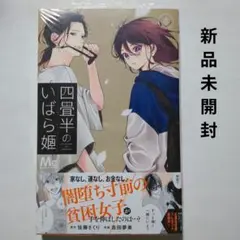 四畳半のいばら姫　8
