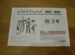 ☆新品・未使用☆めきめきEnglish　3　解答　開隆堂　書き込みなし