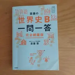 斎藤の世界史B 一問一答 完全網羅版
