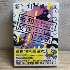 令和その他のレイワにおける健全な反逆に関する架空六法