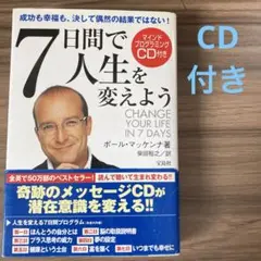 7日間で人生を変えよう : 成功も幸福も、決して偶然の結果ではない!