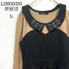 LINOGUG 夢展望　長袖　チュニック　ベージュ　黒　L　 スタッズ付き
