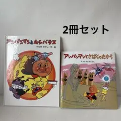 アンパンマンとムシバラス　あんぱんまんとさばくのたから 絵本 2冊セット