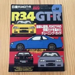 R34 GT-R チューニングガイド Vol. 58