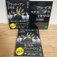 【海堂尊】ブラックぺアンシリーズ文庫3冊セット②　ブレイズメス　スリジエセンター