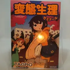 変態生理ゼミナール　TAGRO