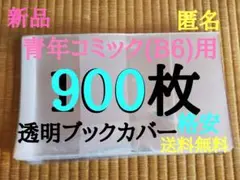 限定価格【新品】透明ブックカバー900枚 青年コミック(B6)用