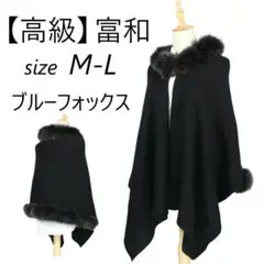 【高級】マント ケープ ブルーフォックスファー付き ニット ポンチョ フリー