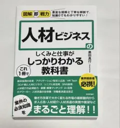 人材ビジネスのしくみと仕事がこれ1冊でしっかりわかる教科書