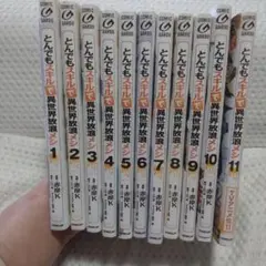 とんでもスキルで世界最強 メシ1巻 〜11巻