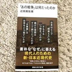【美品】「あの戦争」は何だったのか 辻田真佐憲