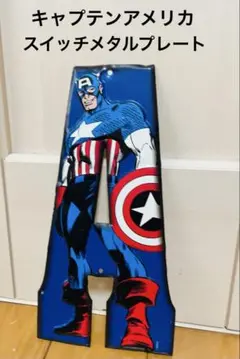 MARVEL マーベル　キャプテンアメリカ　インテリア　スイッチメタルプレート