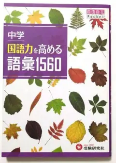中学 国語力を高める語彙1560