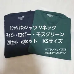 Tシャツ Vネック ネイビー・モスグリーン　２枚セット　XSサイズ