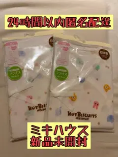 【新品未使用未開封】ミキハウスHOT BISCUITS 短肌着＆コンビ肌着