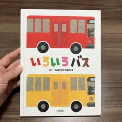 いろいろバス　tupera tupera