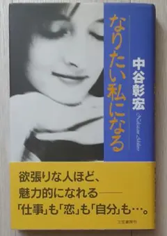 【送料込】『なりたい私になる』中谷彰宏・著（三笠書房）