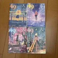 天国までの49日間 全巻セット