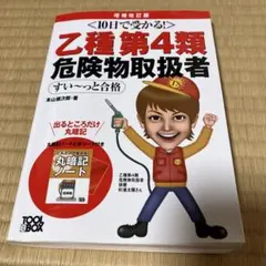 10日で合格! 乙種第4類危険物取扱者