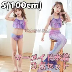 【ラスト２点】 キッズ　水着　人魚姫　パープル　100cm　コスプレ かわいい