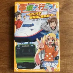 電車で行こう! スペシャル版!! つばさ事件簿 ～120円で新幹線に乗れる!?～