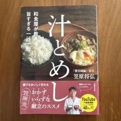 汁とめし 笠原将弘著
