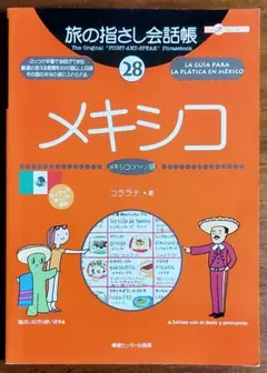 旅の指さし会話帳 28 メキシコ