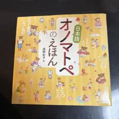 オノマトペのえほん 高野紀子