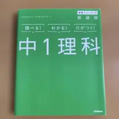 中1理科 調べる！わかる！力がつく！ 学研ニューコース