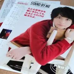 【匿名配送】A.B.C-Z 戸塚祥太 STAND BY ME 切り抜き ②