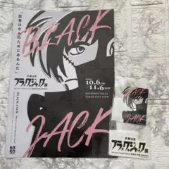 未使用《ブラックジャック展》ステッカー 2枚セット 六本木ヒルズ フライヤー付