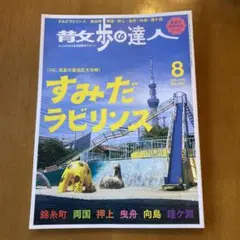 散歩の達人すみだラビリンス 2025年8月号 No.353