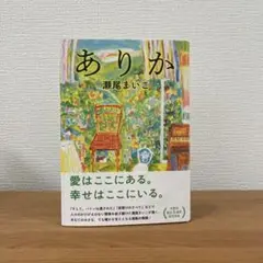 ありか　瀬尾まいこ　小説　本　早い者勝ち