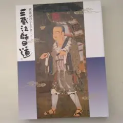 西遊記のシルクロード 三蔵法帥の道
