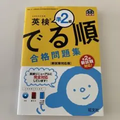 英検準2級でる順合格問題集 文部科学省後援