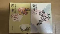 艶書・菊月夜 （新潮文庫） 山本周五郎／著
