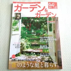 ガーデン&ガーデン 41号