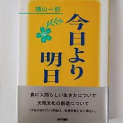 今日より明日 横山一郎 近代文藝社