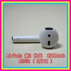 AirPods 第2世代 第二世代 片耳 右R 純正品 エアーポッズ エアポッズ